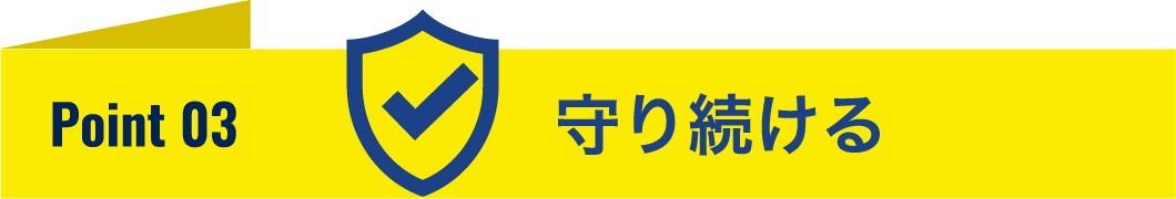 守り続ける